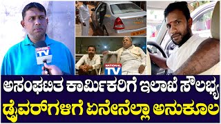 Labour Department : ಅಸಂಘಟಿತ ಕಾರ್ಮಿಕರಿಗೆ ಇಲಾಖೆ ಸೌಲಭ್ಯ, ಡ್ರೈವರ್ ಗಳಲ್ಲಿ ಏನೇನೆಲ್ಲಾ ಅನುಕೂಲ | National TV