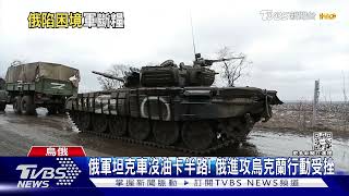 俄軍坦克車沒油卡半路! 俄進攻烏克蘭行動受挫｜TVBS新聞