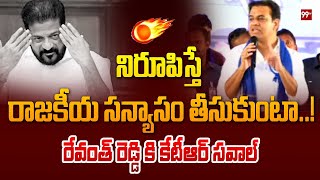 నిరూపిస్తే రాజకీయ సన్యాసం తీసుకుంటా..!రేవంత్ రెడ్డి కి కేటీఆర్ సవాల్ | KTR challengesCM Revanth|99TV