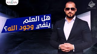 العلم والإيمان| هل العلم ينفي وجود الله؟ | عبدالله رشدي-abdullah rushdy