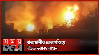 রাজধানীতে আবারও আ'গু'ন, নিয়ন্ত্রণে কাজ করছে ৩টি ইউনিট | Dhaka Tejgaon Kunipara Slum Incident