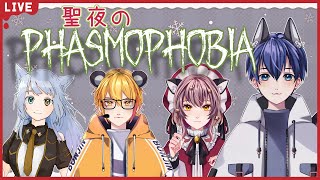 【Phasmophobia】クリスマスにケモミミたちで幽霊調査！！【Vtuber／狼谷氷空】