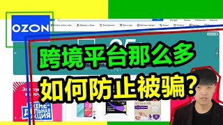 跨境电商平台那么多如何防止被骗？