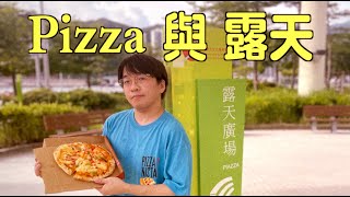 《Pizza與露天》晴天林（原曲：天才與白痴 許冠傑）｜網傳串錯露天廣場Piazza變Pizza