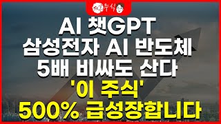 AI 챗GPT 삼성전자 AI 반도체 5배 비싸도 산다 '이 주식' 500% 급성장합니다