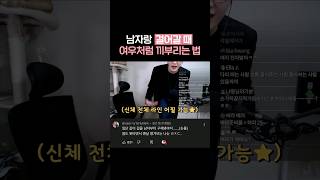 여우들이 끼부리는 법 : 남자랑 걸어갈 때 끼부림 총정리