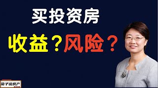 第三季第21集|人在中国 如何在美国购房投资？| 美国房产投资 | 出租房 | 购买出租房 | 跨国房产投资收益及风险 |