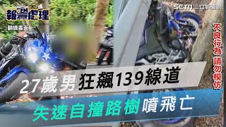 27歲男狂飆139線道遇死亡彎　失速自撞路樹噴飛亡｜三立新聞網 SETN.com