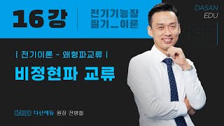 [2025/24년] 전기기능장필기 16강. 비정현파 교류