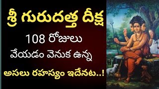 108 రోజులు గురు దత్త దీక్ష ఎందుకు వేస్తారో తెలుసా..! శ్రీ జోగులాంబ గద్వాల జిల్లా||OmTv