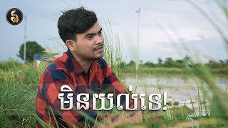 មិនយល់ទេ - ស៊ិន សាឡា | Min Yol Te - Sin Sala | Cover