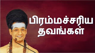 பிரம்மச்சரிய தவங்கள் || நித்யானந்தம் || 08 செப்டம்பர் 2009