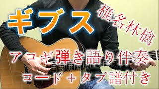 「ギブス / 椎名林檎」ギター弾き語り伴奏（コード＋タブ譜付き）