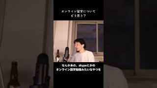 【ひろゆき】オンライン留学についてどう思う？【切り抜き】 #Shorts