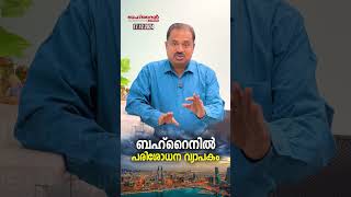 ബഹ്‌റൈനിൽ കഴിയുന്ന പ്രവാസികൾ ഇപ്പോൾ അറിഞ്ഞിരിക്കേണ്ടത്.