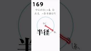 【数Ⅱ】図形と方程式 #169 条件満たす円の方程式【解説】