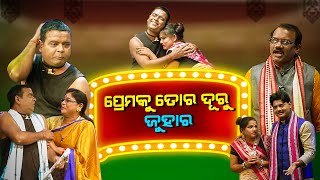 JANATA RANGAMANCHA | EP-7 | Dayanidhi | Jina | ପ୍ରେମକୁ ତୋର ଦୁରୂ ଜୁହାର | Odia Jatra Comedy