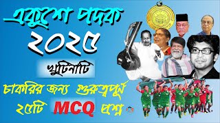 একুশে পদক ২০২৫ || চাকরির জন্য গুরুত্বপূর্ণ ২৫টি MCQ প্রশ্ন || সাম্প্রতিক প্রশ্ন |ekushey padak 2025|