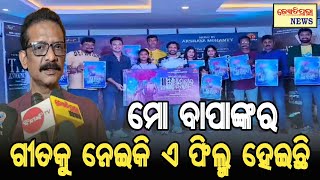 ମୋ ବାପାଙ୍କର ଗୀତ କୁ ନେଇକି ଏ ଫିଲ୍ମ ହେଇଛି ଆପଣ ମାନେ ଆସନ୍ତୁ ଦେଖିବା ପାଇଁ #Jyotipravanews