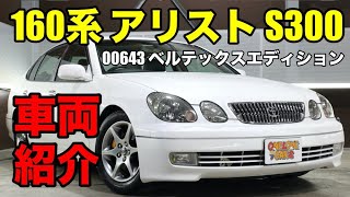 00643 社外ナビ付きの160系アリスト S300をご紹介｜ワンラブカーズ