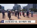 포항mbc뉴스 gs건설 보상 협의 결렬…준공승인 악재 작용하나