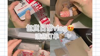 【卖家包货vlog 】第二集来啦🙈😻😮‍订单vlog🎥#vlog02 #卖家包货vlog