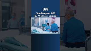 ขับเคลื่อนชุมชน อีอีซี เป็น Wellness Corridor