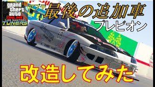 [LSチューナーアプデ最後の追加車！]ソアラ似・・・？プレビオン改造してみた！