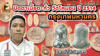 ปิดตาเนื้อตะกั่ว วัดโคนอน ปี2514 | เมฆ สาธุ พระเครื่อง