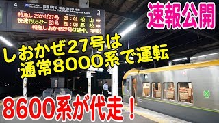 所定が8000系の特急しおかぜ27号に8600系が代走で入っていたのを見たので撮影しました！【鉄道動画】速報版