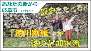 【徳川家康が築いた加納藩】あなたの街から岐阜市（手話放送）【岐阜市】