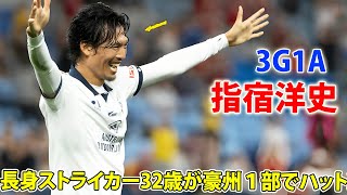 指宿洋史32歳が豪州１部で圧巻ハット達成！ 全４ゴールに絡む特大のインパクト