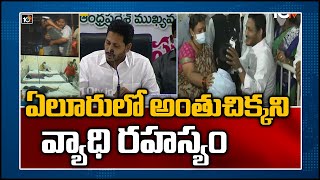 ఏలూరులో అంతుచిక్కని వ్యాధి రహస్యం | Officials Explained About Eluru Situation To CM Jagan |10TV News