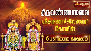 திருவண்ணாமலை ஸ்ரீ அருணாச்சலேஸ்வரர் கோவில் - பௌர்ணமி கிரிவலம் | Arunachaleswarar Swamy Temple