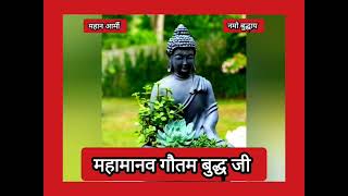 महामानव गौतम बुद्ध जी का संदेश, Massage of Mahamanav Gautam Buddha Ji