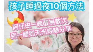 孩子睡過夜10個方法 / 一覺睡天光 / 育兒方式 / 一覺睡到自然醒 / 兒童睡眠 / 睡前儀式 / 優質睡眠 / 睡覺 / 孩子睡覺 / 媽媽壓力 / 社工媽媽阿敏 / 社工爸媽自家教 /