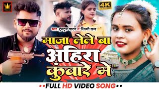 #video | माजा लेले बा अहिरा कुंवारे  मे ।#Shilpi Raj, #Tuntun Yadav | Bhojpuri Song 2022