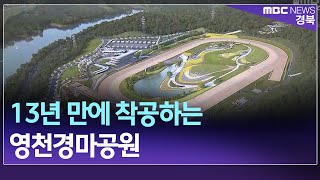 R]13년 만에 착공하는 영천경마공원 / 안동MBC