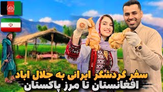 باید اعتراف کنم که افغانستان بهترین جای دنیاس/سفرگردشگر ایرانی به جلال اباد افغانستان تا مرزپاکستان