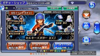 【DFFOO】クァイス レイドボス討伐チャレンジガチャ