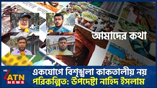 একযোগে বিশৃঙ্খলা কাকতালীয় নয়, পরিকল্পিত: উপদেষ্টা নাহিদ ইসলাম | Amader Kotha | Nov 26, 2024