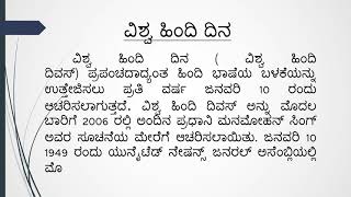 ವಿಶ್ವ ಹಿಂದಿ ದಿನ | Essay on World Hindi Day in Kannada | #worldhindiday #hindiday #essayinhindi