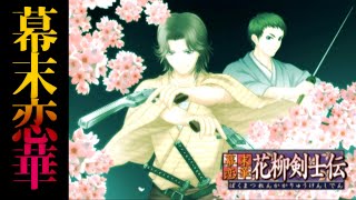 #3 帰ってきた【幕末恋華 花柳剣士伝】