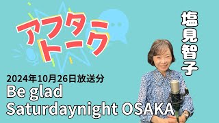 【アフタートーク】Beglad Saturdaynight OSAKA、収録を終えて…（10月26日放送分）