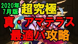 【モンスト】【超究極】 真・アマテラス 2020年7月版最適パ攻略 パラドクス、モンストシャトル、モンストシャトル、パラドクス