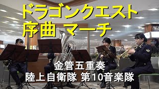 「ドラゴンクエスト」序曲　マーチ　［金管五重奏］陸上自衛隊 第10音楽隊『アンサンブルコンサート』【2025.2.1】