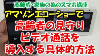 アマゾンエコーショーで、高齢者の見守り・ビデオ通話を導入する具体的方法