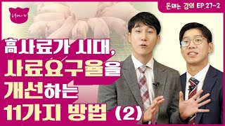 돈돼는 강의｜사료허실율이 20%가 되면 돼지 두당 사료비가 💸만원이나 증가!? 닥터스와인과 함께 3~7번째 사료요구율을 개선방법을 확인해 봅시다🧐