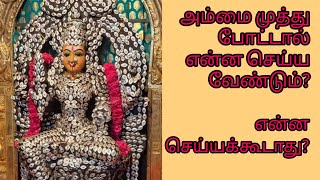 அம்மை முத்து விரைவில் இறங்க என்ன செய்ய வேண்டும்? என்ன செய்யக்கூடாது? 👍👌