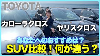 【カローラクロスvsヤリスクロス】トヨタSUV対決！内外装、後席、荷室の違いを解説！